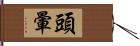 頭暈 Hand Scroll