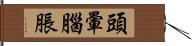 頭暈腦脹 Hand Scroll