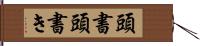 頭書 Hand Scroll