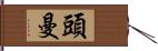 頭曼 Hand Scroll