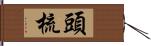 頭梳 Hand Scroll