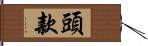 頭款 Hand Scroll