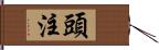 頭注 Hand Scroll