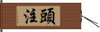 頭注 Hand Scroll