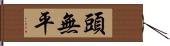 頭無平 Hand Scroll