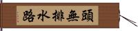 頭無排水路 Hand Scroll