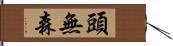 頭無森 Hand Scroll