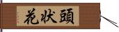 頭状花 Hand Scroll