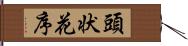 頭状花序 Hand Scroll