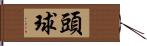 頭球 Hand Scroll