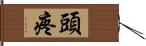 頭疼 Hand Scroll