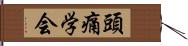 頭痛学会 Hand Scroll