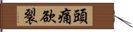 頭痛欲裂 Hand Scroll