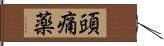 頭痛薬 Hand Scroll