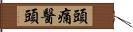 頭痛醫頭 Hand Scroll