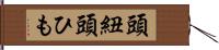 頭紐 Hand Scroll