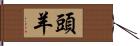 頭羊 Hand Scroll