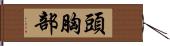 頭胸部 Hand Scroll