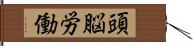 頭脳労働 Hand Scroll