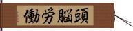 頭脳労働 Hand Scroll