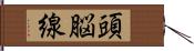 頭脳線 Hand Scroll