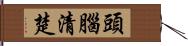 頭腦清楚 Hand Scroll