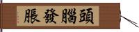 頭腦發脹 Hand Scroll