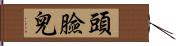 頭臉兒 Hand Scroll