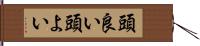 頭良い Hand Scroll