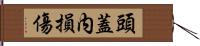 頭蓋内損傷 Hand Scroll