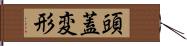頭蓋変形 Hand Scroll