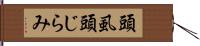 頭虱 Hand Scroll