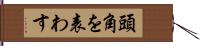 頭角を表わす Hand Scroll