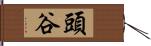 頭谷 Hand Scroll