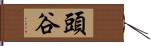 頭谷 Hand Scroll