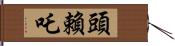 頭賴吒 Hand Scroll