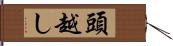 頭越し Hand Scroll