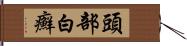 頭部白癬 Hand Scroll
