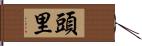 頭里 Hand Scroll