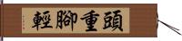 頭重腳輕 Hand Scroll