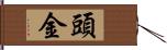 頭金 Hand Scroll