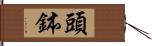 頭鉢 Hand Scroll