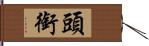 頭銜 Hand Scroll