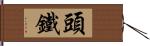 頭鐵 Hand Scroll