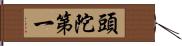 頭陀第一 Hand Scroll