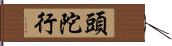 頭陀行 Hand Scroll