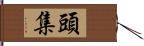 頭集 Hand Scroll