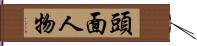 頭面人物 Hand Scroll