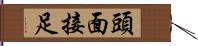 頭面接足 Hand Scroll