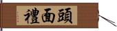 頭面禮 Hand Scroll